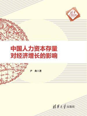 cover image of 中国人力资本存量对经济增长的影响
